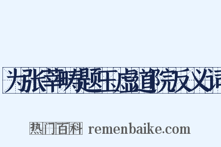 为张莘畴题玉虚道院反义词是什么意思的图片